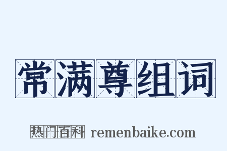 常满尊组词是什么意思的图片